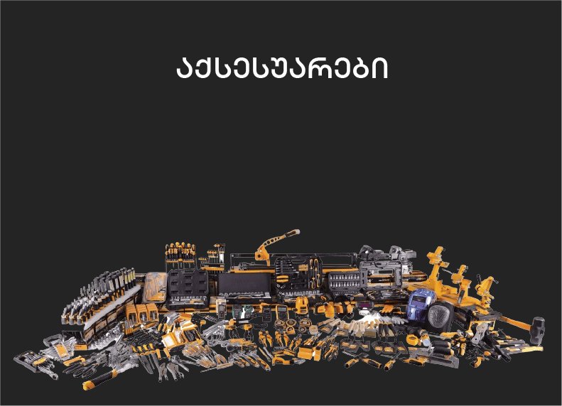 აქსესუარები