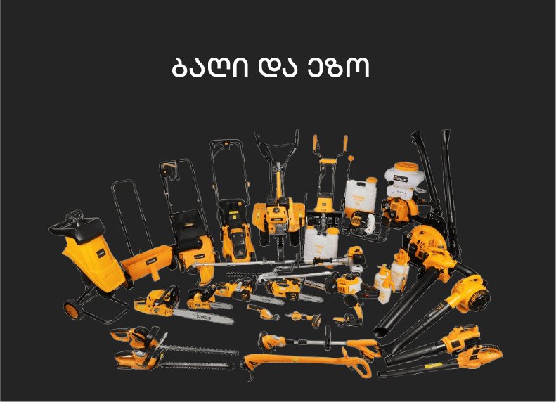 ბაღი და ეზო