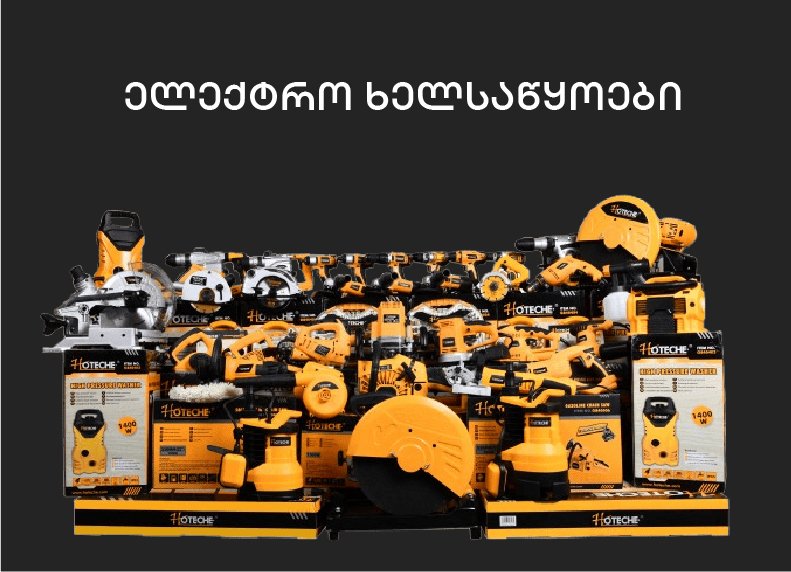 ელექტრო ხელსაწყოები