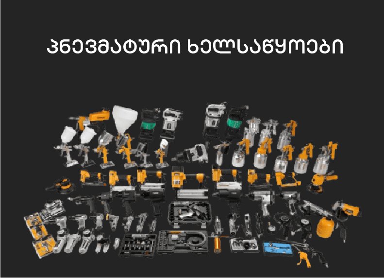 პნევ