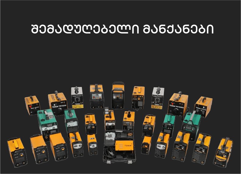 შემადუღებელი მანქანები