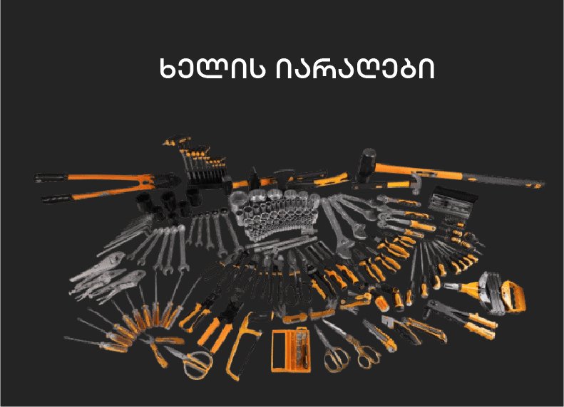 ხელის იარაღები